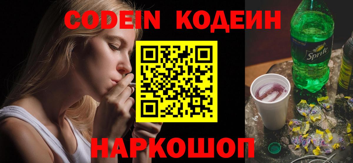 Кодеин напиток Lean (лин)  Вход с VPN  Выборг 